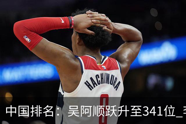 中国排名：吴阿顺跃升至341位 李昊桐彭博上升